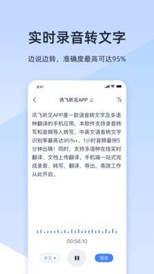 讯飞听见录音转字截图