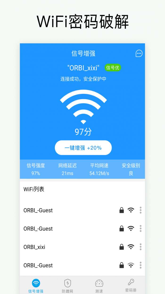 万能WiFi破解钥匙app截图