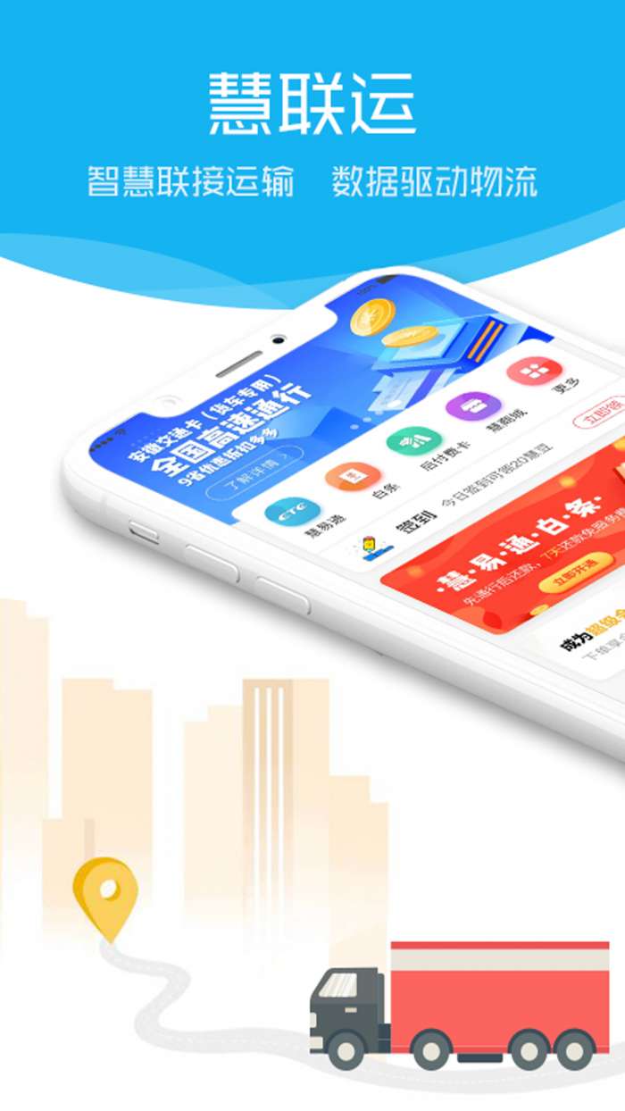 慧联运app截图