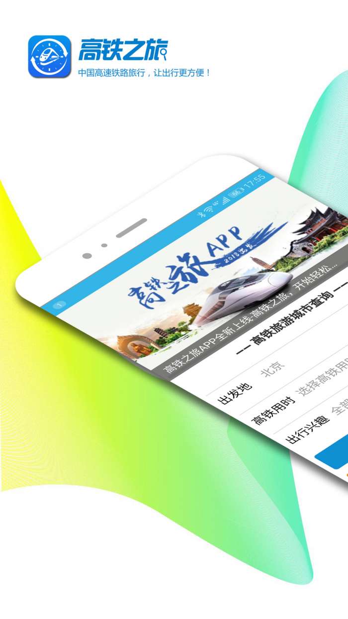 高铁之旅app截图