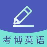 考博英语题库 v1.0.0