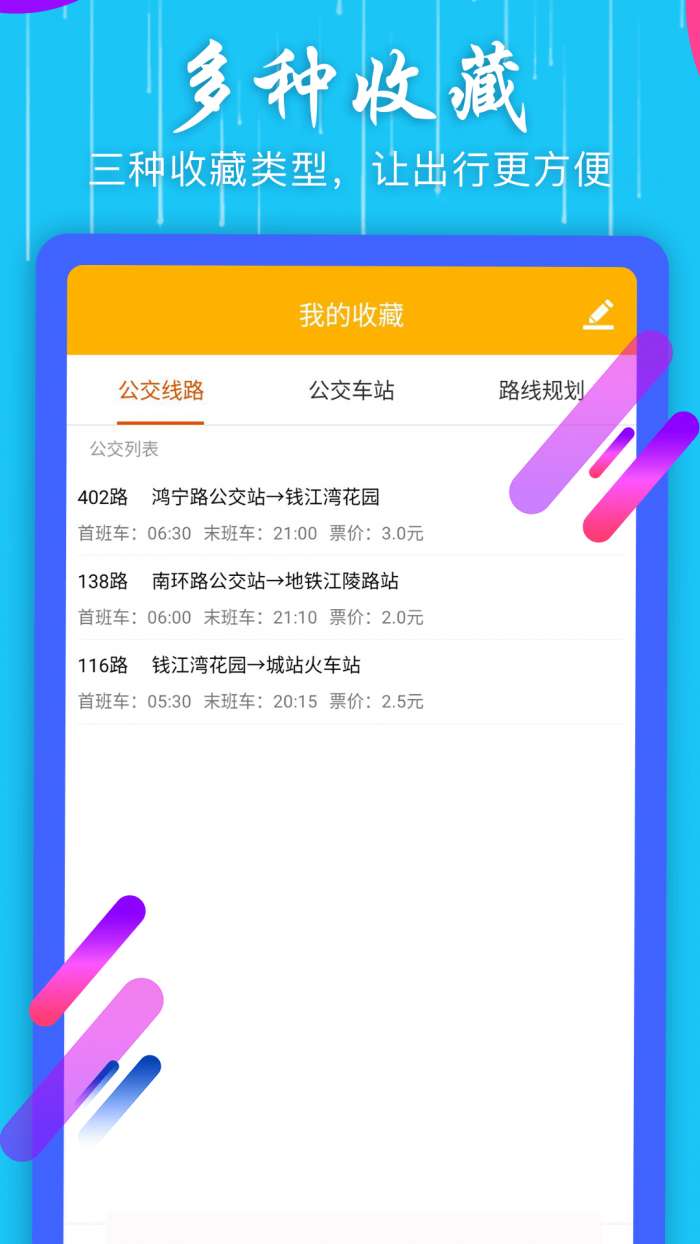 掌上公交查询app截图