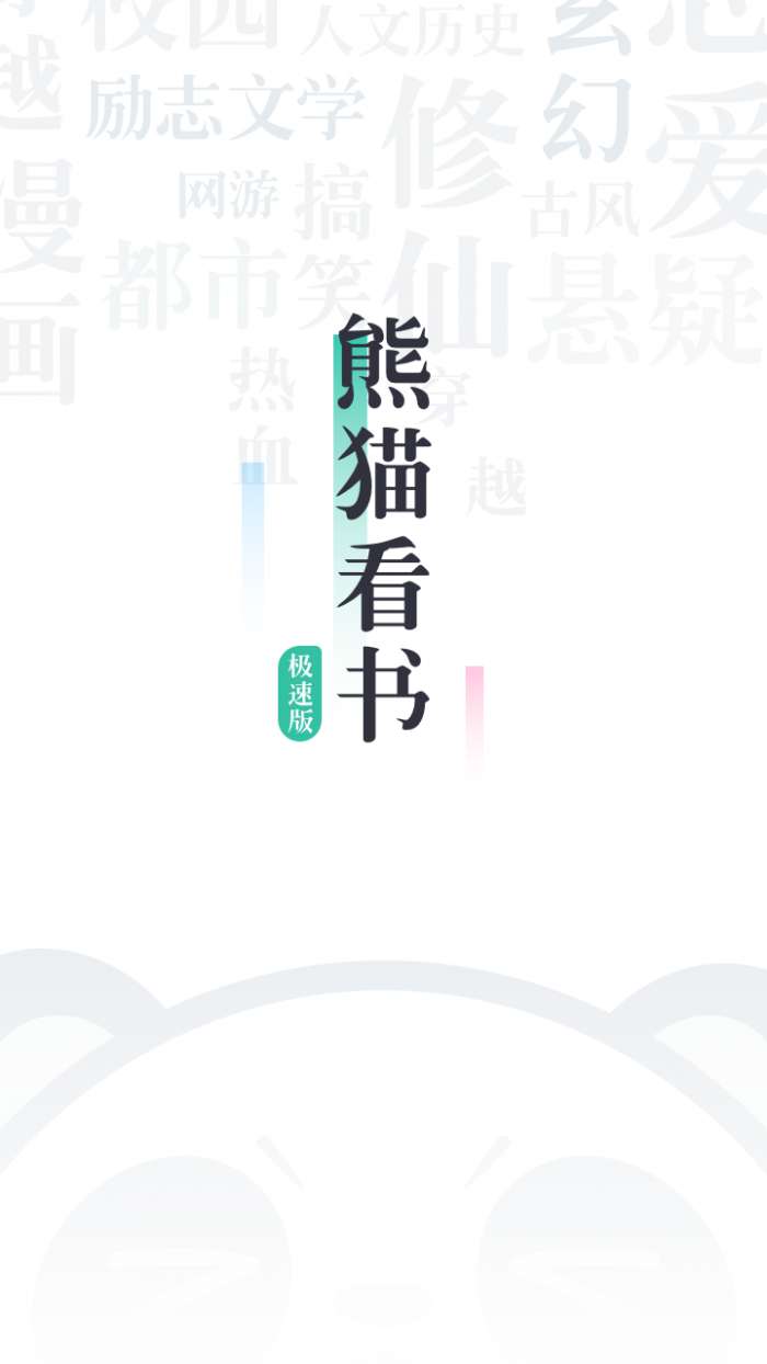 熊猫看书极速版app截图