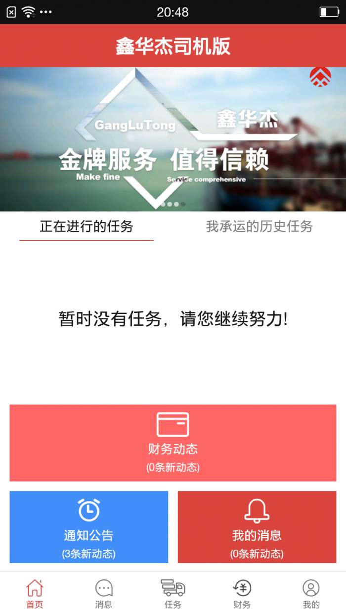 鑫华杰司机版app截图