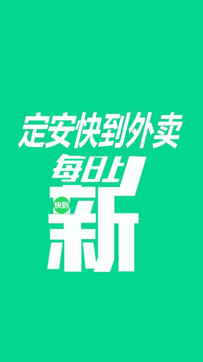 定安快到外卖app截图