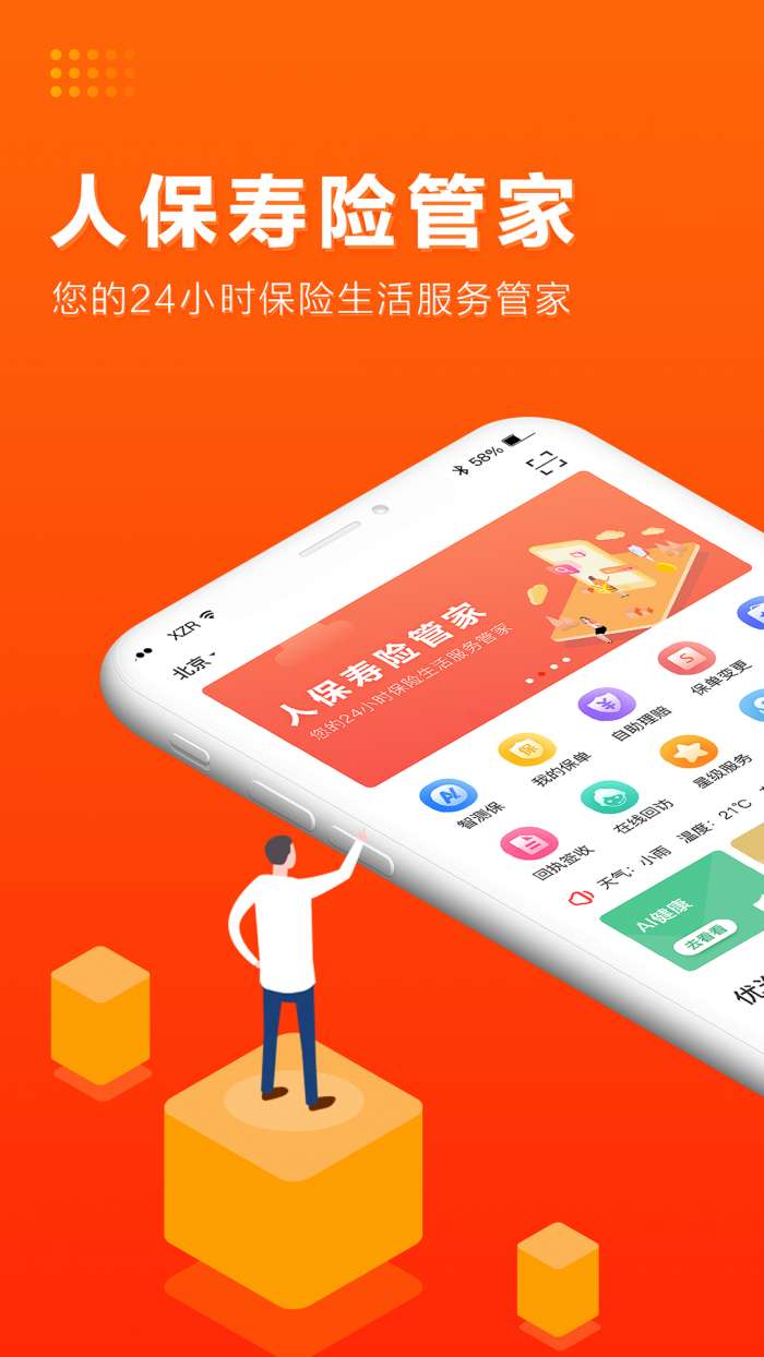 人保寿险管家app截图