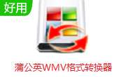 蒲公英WMV格式转换器 v9.0.3.0 中文版