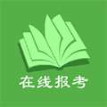 在线报考最新版 v1.5