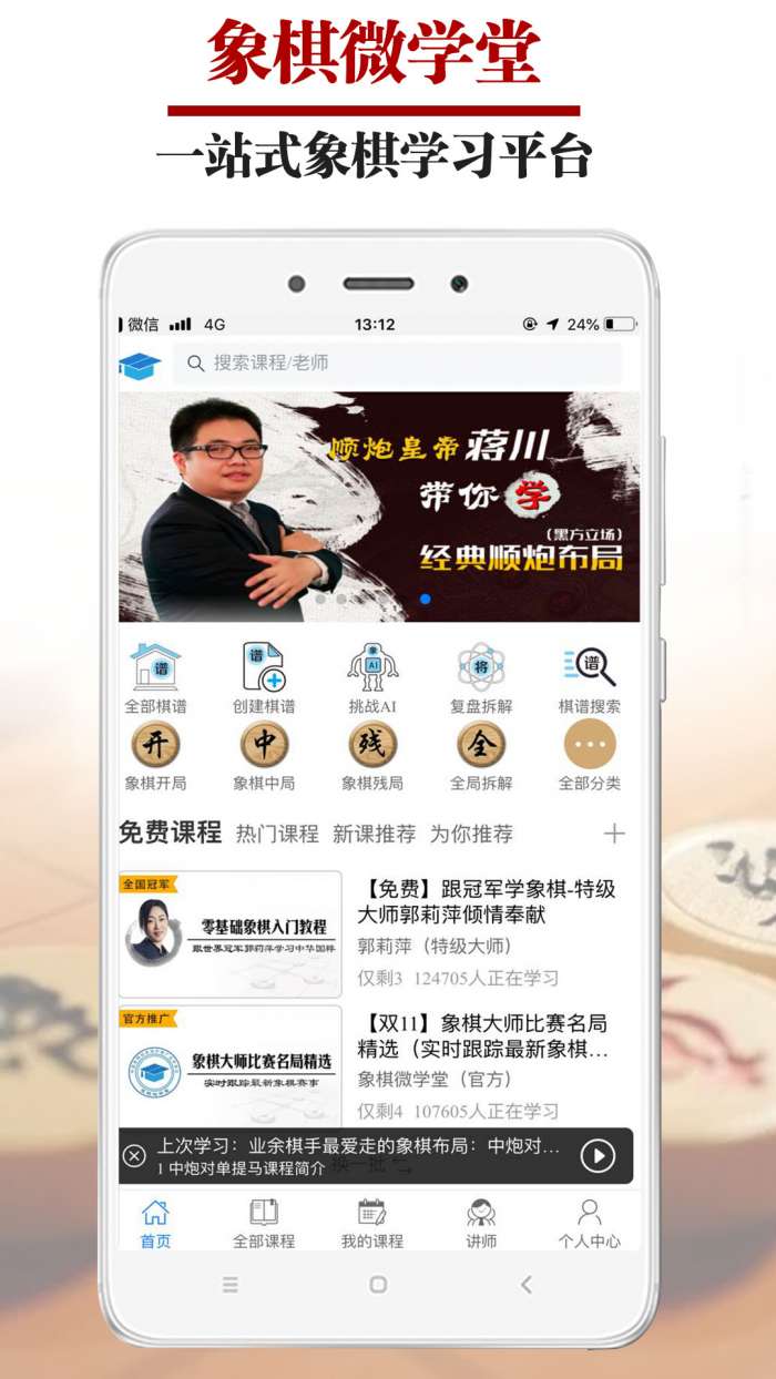 象棋微学堂app截图