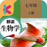 七年级上册生物解读 版本：v1.8.8