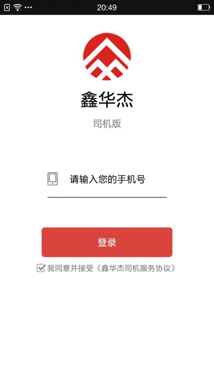 鑫华杰司机版app截图