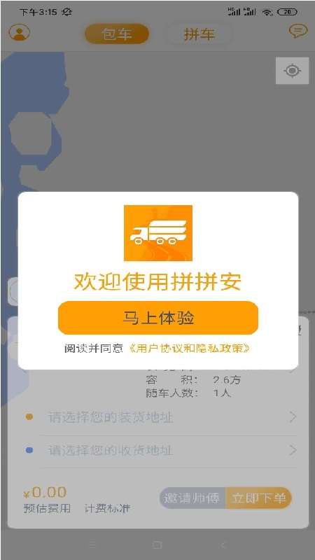 拼拼安货运app截图