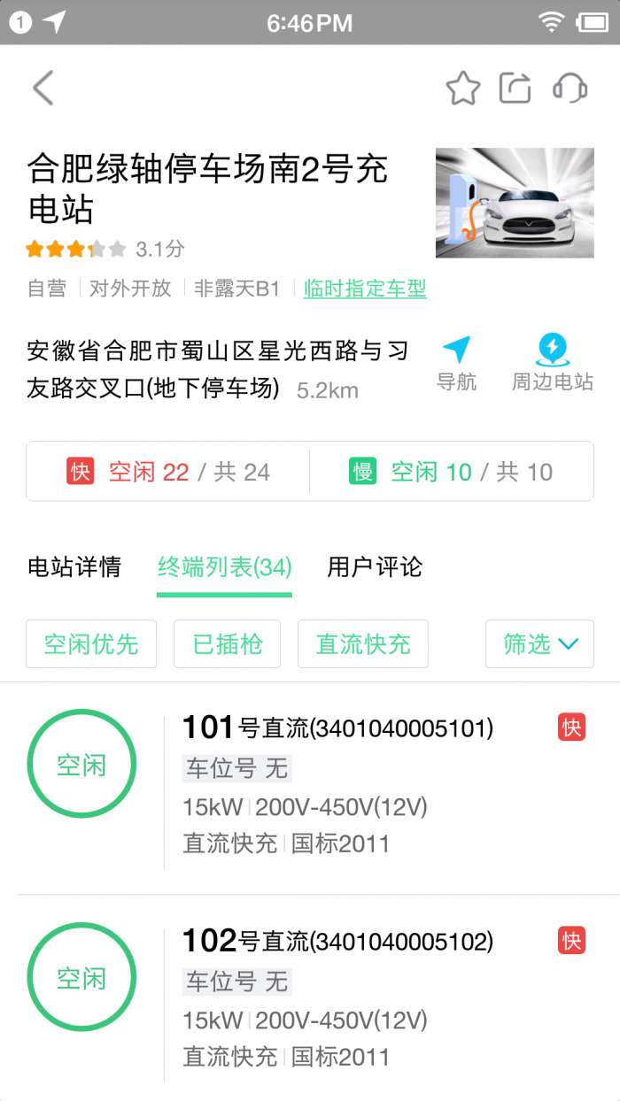 合肥充电app截图