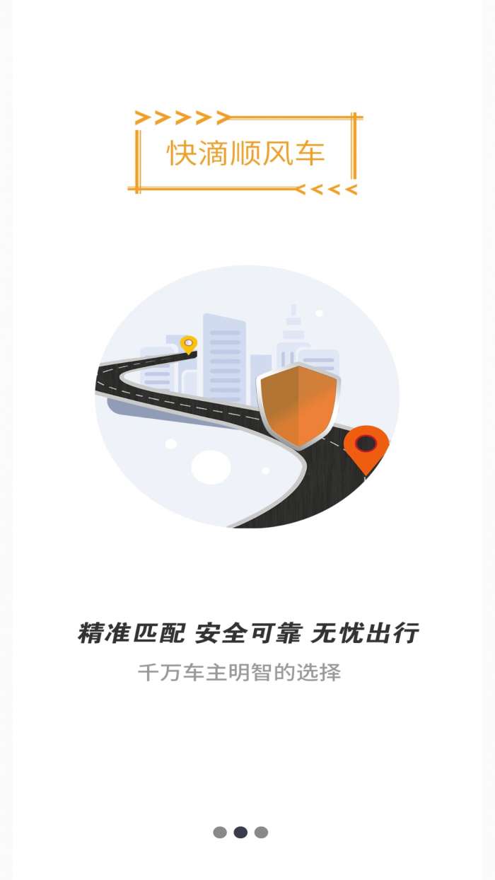 快滴顺风车app截图