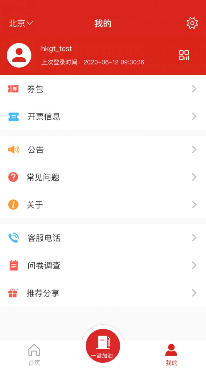 中国石化加油卡掌上营业厅app截图