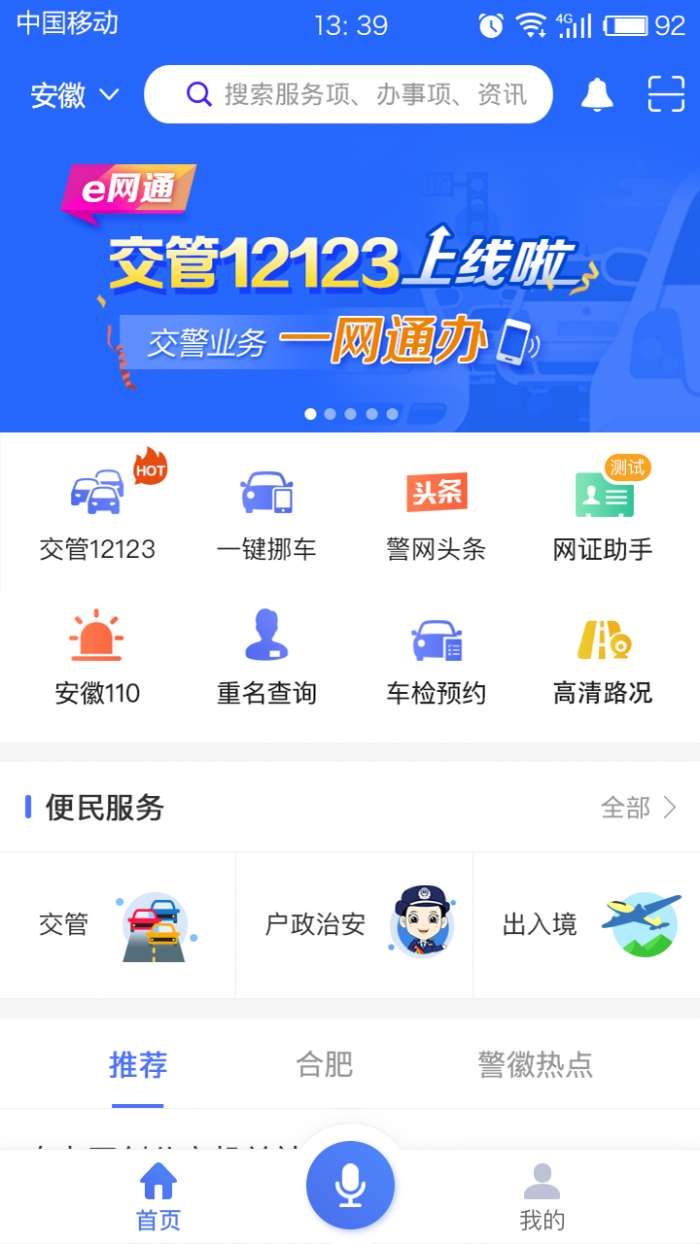 皖警便民服务e网通app截图