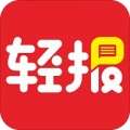 轻报app v1.1.1