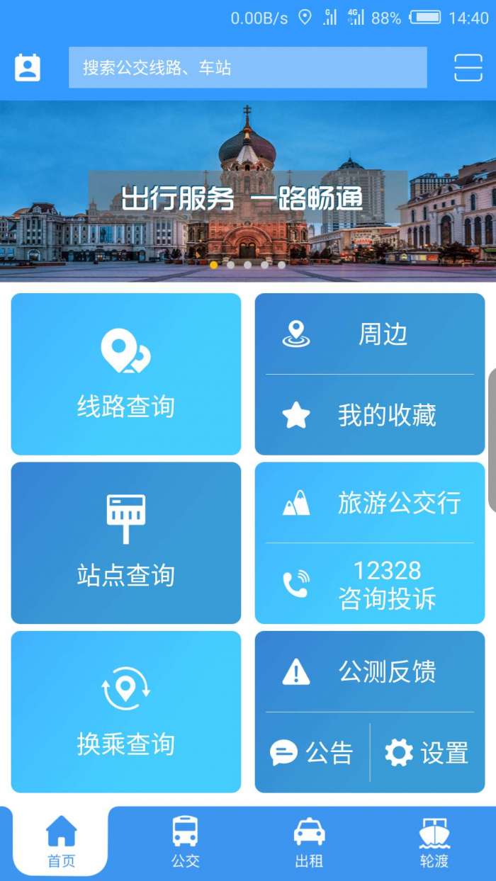 哈尔滨交通出行app截图