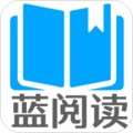蓝阅读app v1.1.1