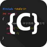 C语言编译器IDE v1.0