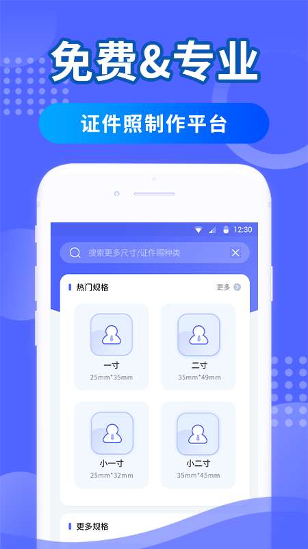 智能证件照制作app截图