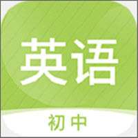 初中英语名师辅导 v1.05