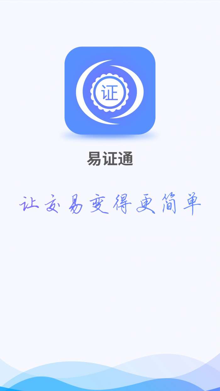 易证通app截图