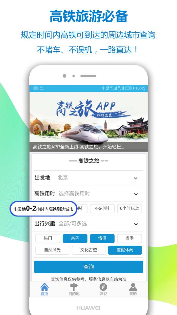 高铁之旅app截图