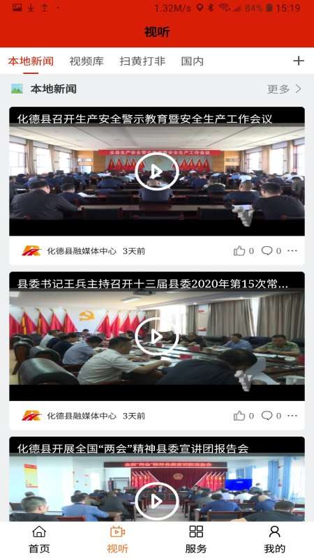 化德县融媒体中心app截图