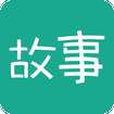 每天读点故事app v1.1.1