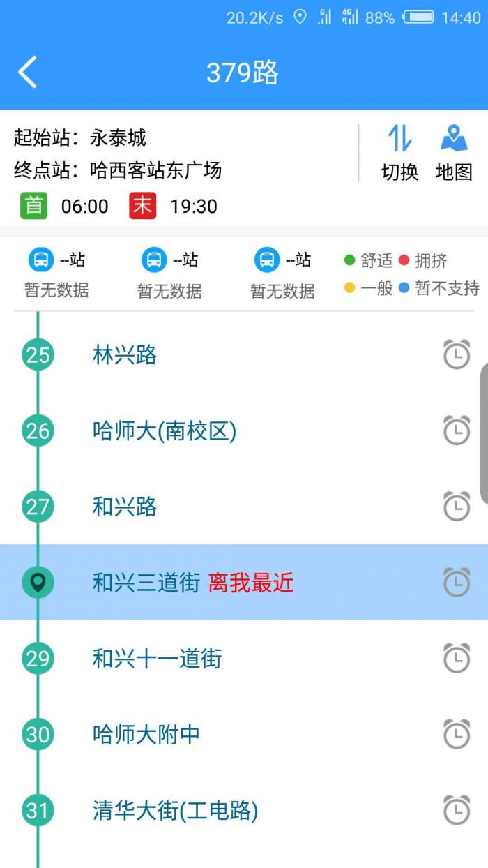 哈尔滨交通出行app截图