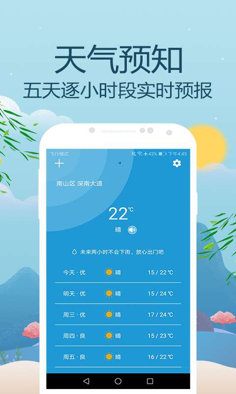 天气预报通截图