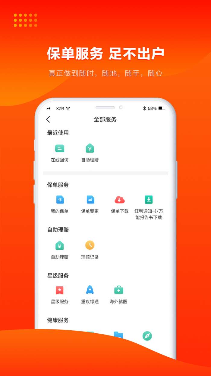 人保寿险管家app截图
