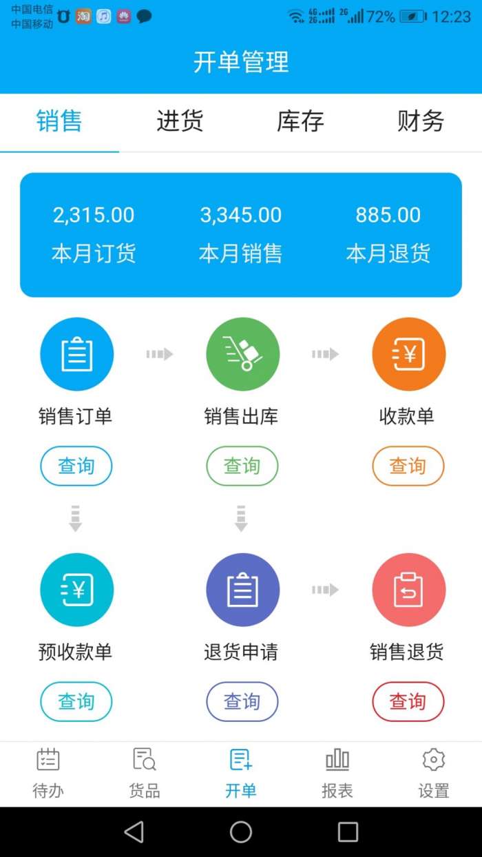 俏管家进销存app截图