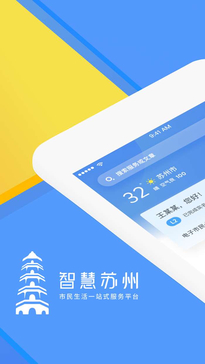 智慧苏州app截图