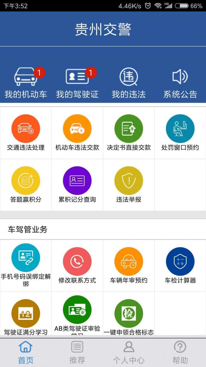 贵州交警app截图