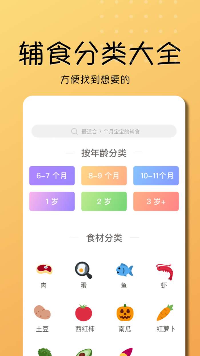 乖宝宝辅食大全app截图