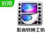 影音转换工坊 v5.02 官方版