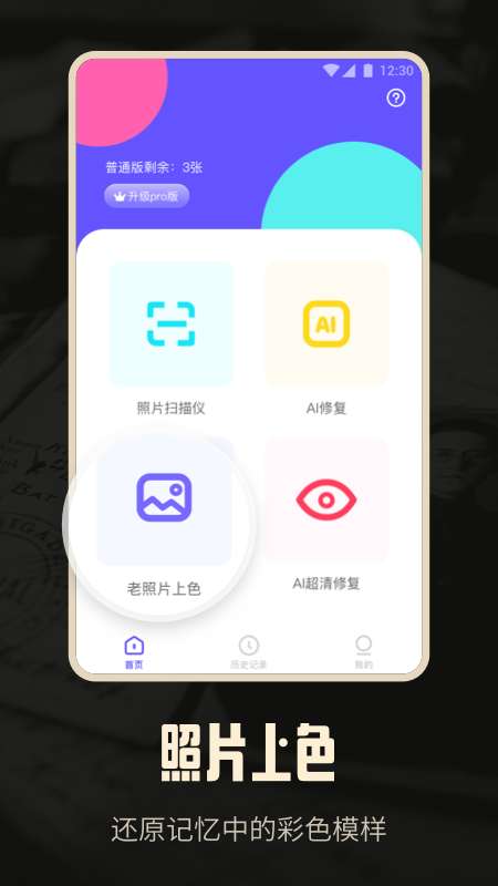 老照片修复AI版app截图