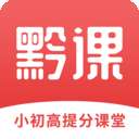 黔课提分 v1.0.0