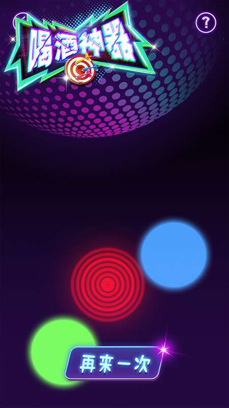 喝酒神器游戏智能软件app截图