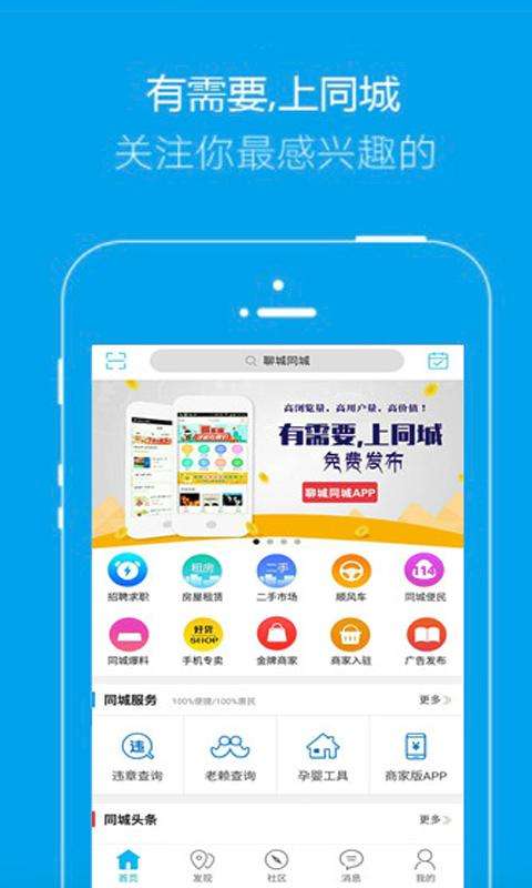 聊城同城app截图