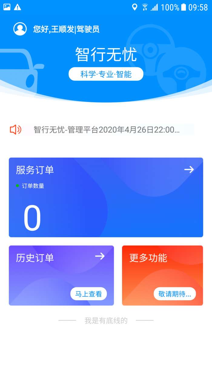 智行无忧管理端app截图