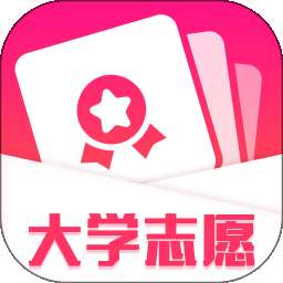 大学志愿最新版 v1.0.0