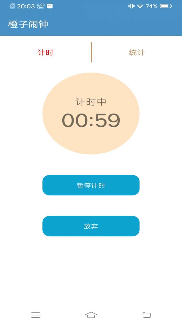 橙子专注app截图
