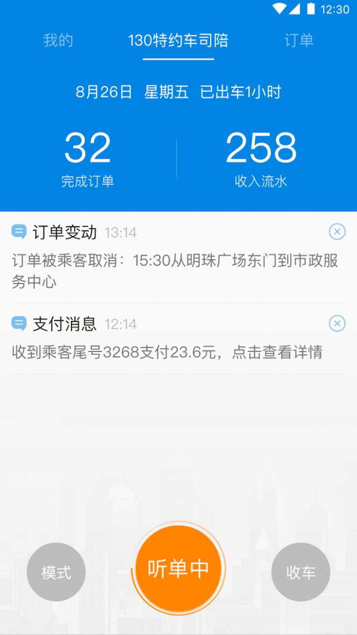 130特约车司陪app截图