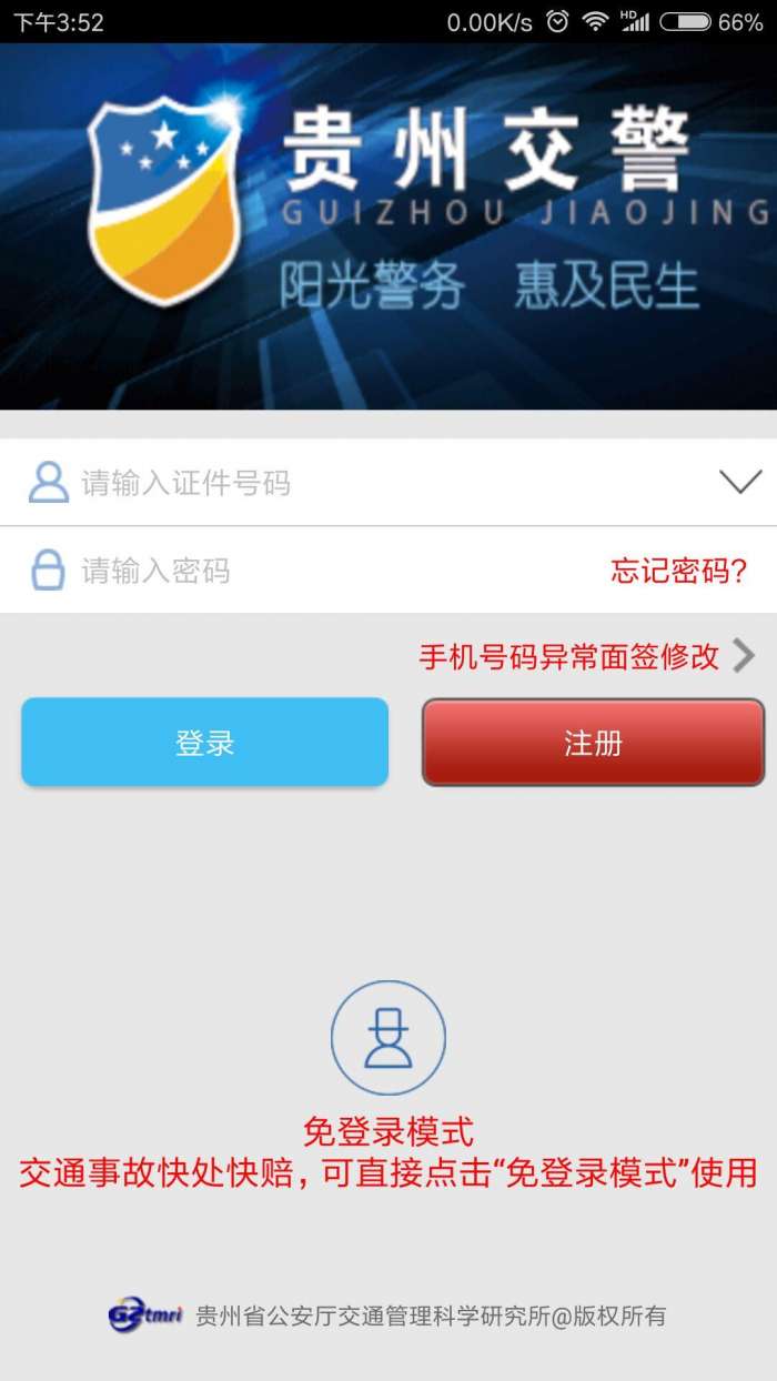 贵州交警app截图