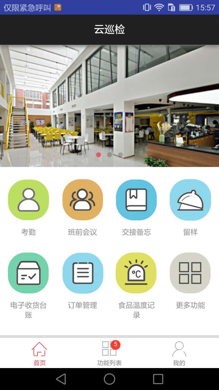 观检云云巡检餐厅管理系统app截图