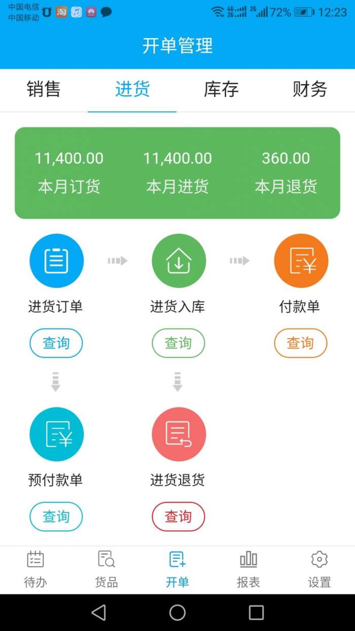 俏管家进销存app截图