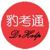 豹考通 v2.5